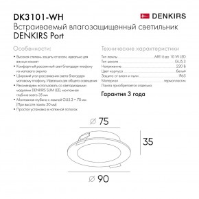 DK3101-WH Встраиваемый влагозащищенный светильник, IP65, до 10 Вт, LED, GU5,3, белый в Чебаркуле - chebarkul.ok-mebel.com | фото 9