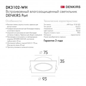 DK3102-WH Встраиваемый влагозащищенный светильник, IP65, до 10 Вт, LED, GU5,3, белый в Чебаркуле - chebarkul.ok-mebel.com | фото 7