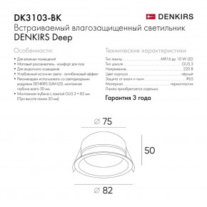 DK3103-BK Встраиваемый влагозащищенный светильник, IP 65, 10 Вт, GU5.3, LED, черный, пластик в Чебаркуле - chebarkul.ok-mebel.com | фото 8