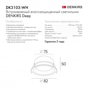 DK3103-WH Встраиваемый влагозащищенный светильник, IP 65, 10 Вт, GU5.3, LED, белый, пластик в Чебаркуле - chebarkul.ok-mebel.com | фото 6