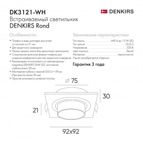 DK3121-WH Встраиваемый светильник, IP20, до 15 Вт, LED, GU5,3, белый, пластик в Чебаркуле - chebarkul.ok-mebel.com | фото 7