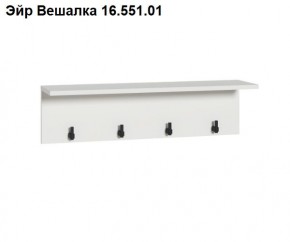 Эйр Вешалка 16.551.01 в Чебаркуле - chebarkul.ok-mebel.com | фото