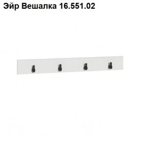 Эйр Вешалка 16.551.02 в Чебаркуле - chebarkul.ok-mebel.com | фото