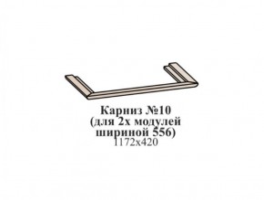 Карниз №10 (общий для 2-х модулей шириной 556 мм) ЭЙМИ Бодега белая/патина серебро в Чебаркуле - chebarkul.ok-mebel.com | фото