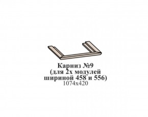 Карниз №9 (общий для 2-х модулей шириной 458 и 556 мм) ЭЙМИ Бодега белая/патина серебро в Чебаркуле - chebarkul.ok-mebel.com | фото