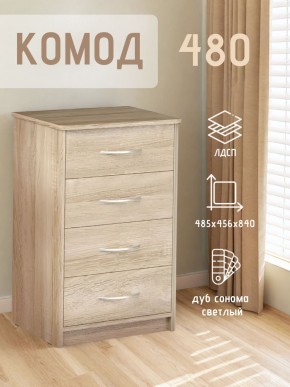 Комод 480 с 4-ящиками (Дуб сонома светлый) в Чебаркуле - chebarkul.ok-mebel.com | фото 3
