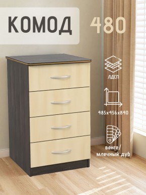 Комод 480 с 4-ящиками (Венге/Млечный дуб) в Чебаркуле - chebarkul.ok-mebel.com | фото 2