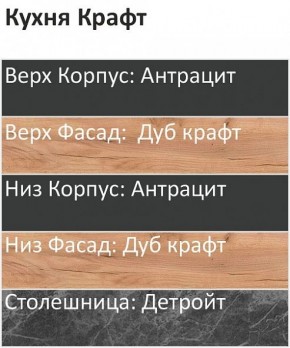 Кухонный гарнитур Крафт 2200 (Стол. 26мм) в Чебаркуле - chebarkul.ok-mebel.com | фото 3