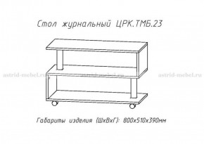 Стол журнальный №23 в Чебаркуле - chebarkul.ok-mebel.com | фото 4