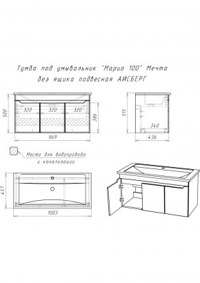 Тумба под умывальник "Maria 100" Мечта без ящика подвесная АЙСБЕРГ (DM2328T) в Чебаркуле - chebarkul.ok-mebel.com | фото 10