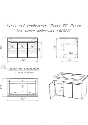 Тумба под умывальник "Maria 80" Мечта без ящика подвесная АЙСБЕРГ (DM2326T) в Чебаркуле - chebarkul.ok-mebel.com | фото 12